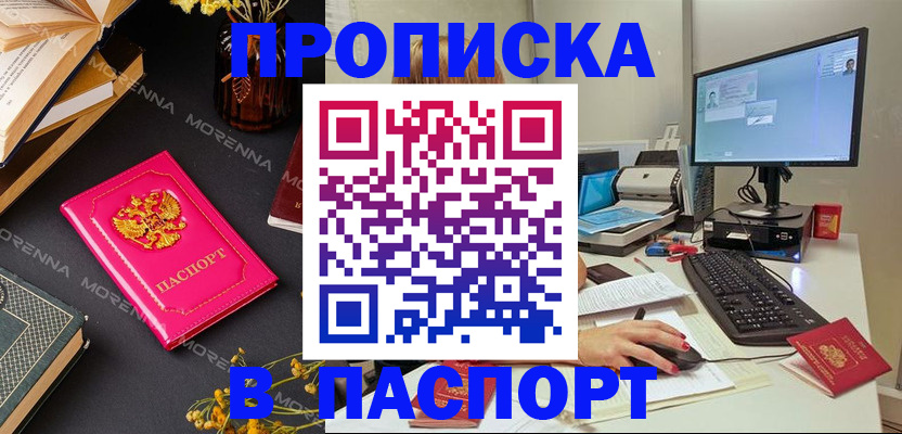 прописка для работы в Снежногорске