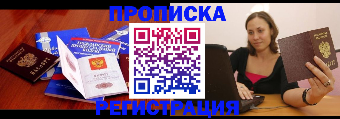 где прописаться в Снежногорске