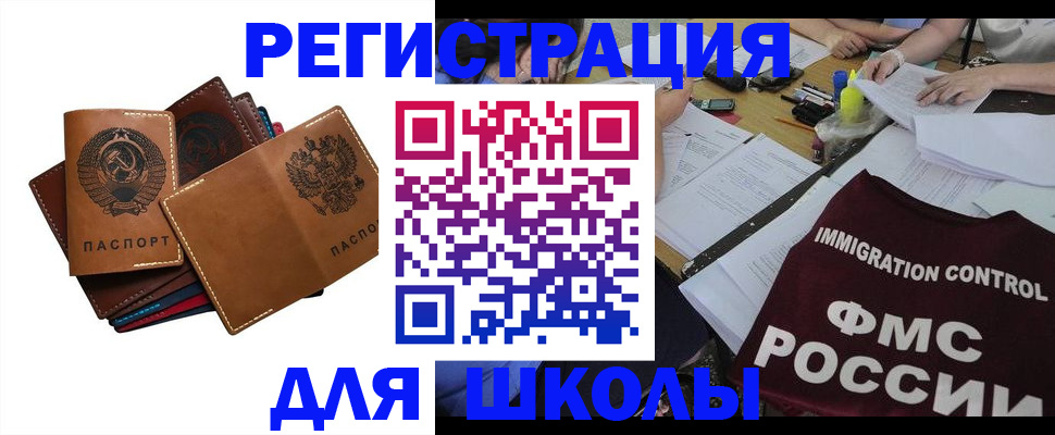 регистрация для школы в Снежногорске